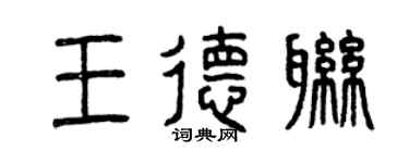 曾慶福王德聯篆書個性簽名怎么寫