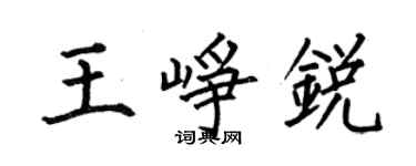 何伯昌王崢銳楷書個性簽名怎么寫