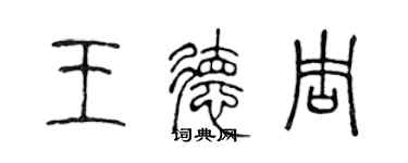 陳聲遠王德周篆書個性簽名怎么寫