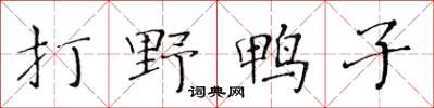 黃華生打野鴨子楷書怎么寫