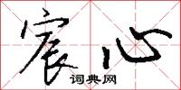 宸造的意思_宸造的解釋_國語詞典