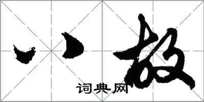 胡問遂八故行書怎么寫