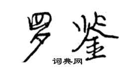 曾慶福羅鑒行書個性簽名怎么寫