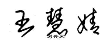 朱錫榮王慧婧草書個性簽名怎么寫