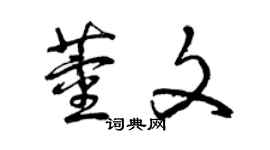 曾慶福董文草書個性簽名怎么寫