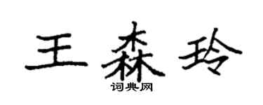 袁強王森玲楷書個性簽名怎么寫