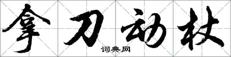 胡問遂拿刀動杖行書怎么寫