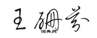 駱恆光王硼芬草書個性簽名怎么寫