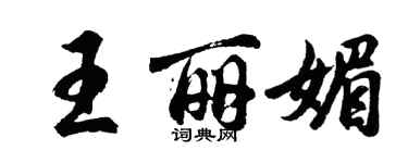 胡問遂王麗媚行書個性簽名怎么寫