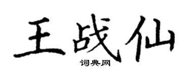丁謙王戰仙楷書個性簽名怎么寫