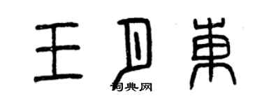 曾慶福王月東篆書個性簽名怎么寫