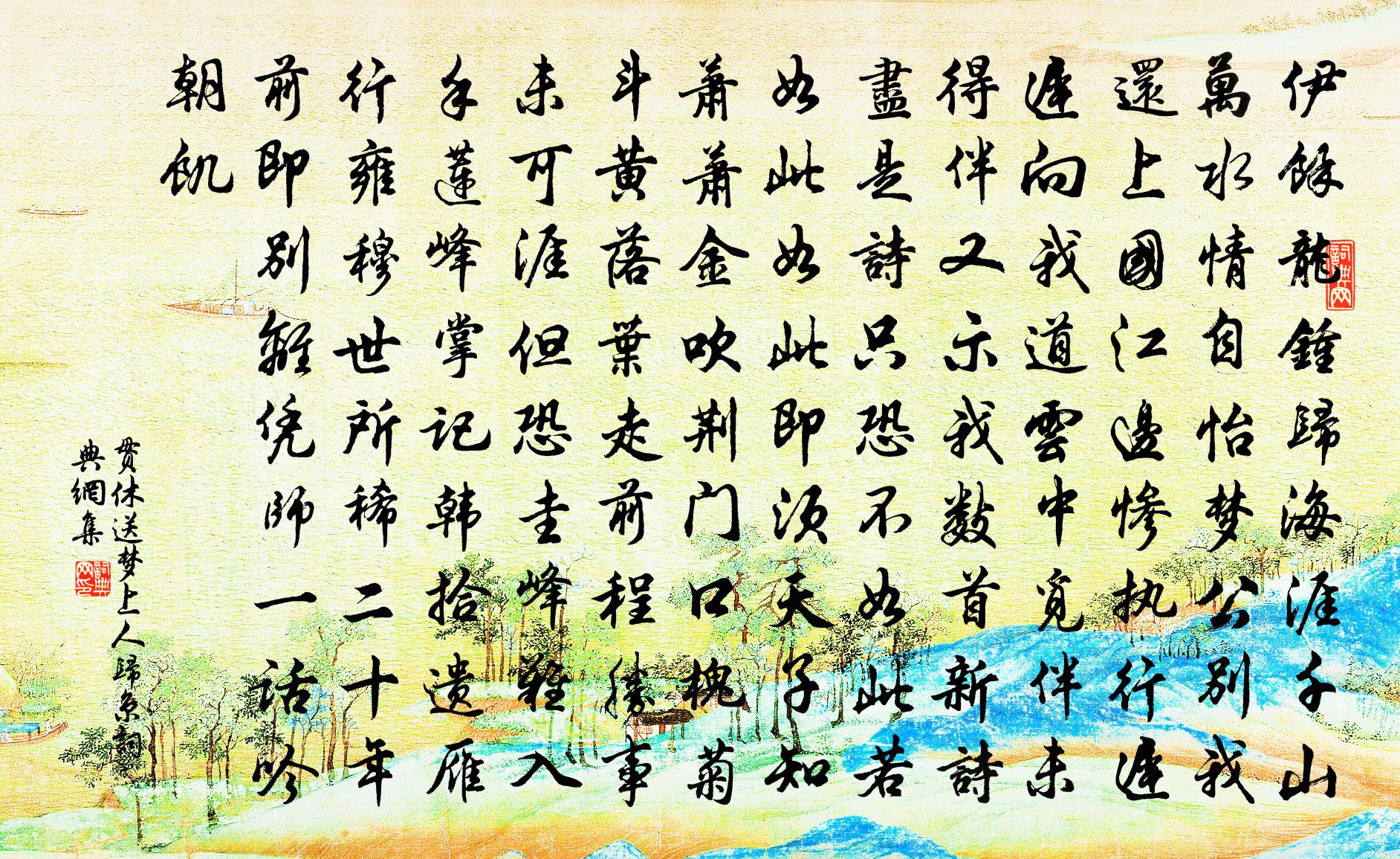 貫休送夢上人歸京書法作品欣賞