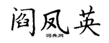 丁謙閻鳳英楷書個性簽名怎么寫