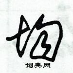 朱錫榮寫的硬筆草書均