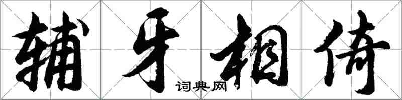 胡問遂輔牙相倚行書怎么寫