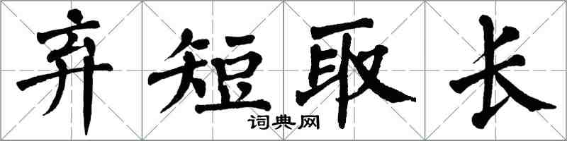 翁闓運棄短取長楷書怎么寫