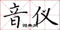丁謙音儀楷書怎么寫