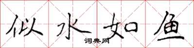 侯登峰似水如魚楷書怎么寫