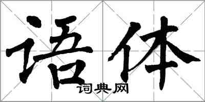 翁闓運語體楷書怎么寫