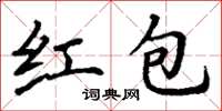 丁謙紅包楷書怎么寫