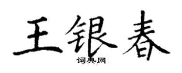 丁謙王銀春楷書個性簽名怎么寫