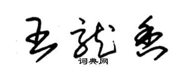 朱錫榮王龍香草書個性簽名怎么寫