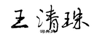 曾慶福王清珠行書個性簽名怎么寫