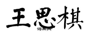 翁闓運王思棋楷書個性簽名怎么寫