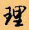 顧仲安寫的硬筆行書理