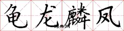 丁謙龜龍麟鳳楷書怎么寫