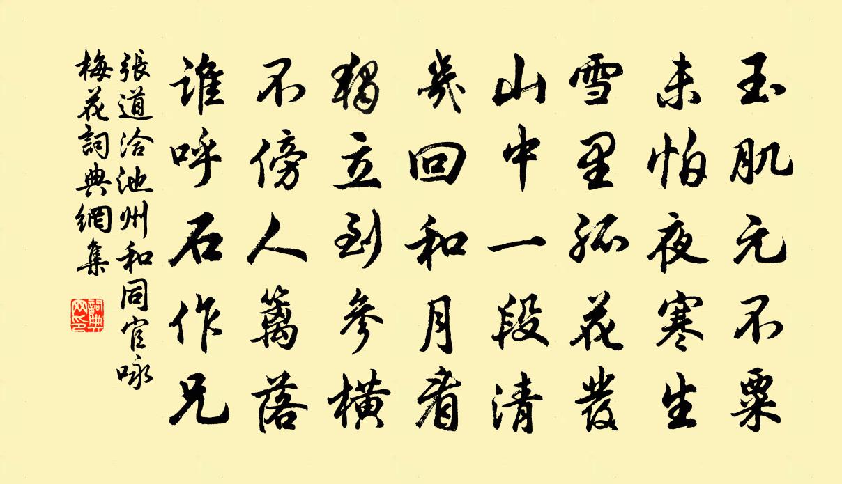 張道洽池州和同官詠梅花書法作品欣賞