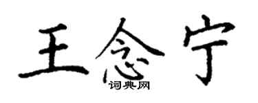 丁謙王念寧楷書個性簽名怎么寫