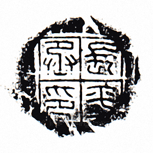 “長平丞印”篆刻印章