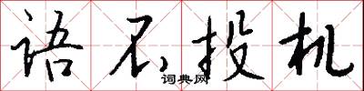 語默的意思_語默的解釋_國語詞典