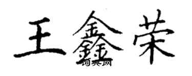 丁謙王鑫榮楷書個性簽名怎么寫