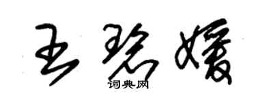 朱錫榮王碧媛草書個性簽名怎么寫