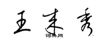 梁錦英王來秀草書個性簽名怎么寫