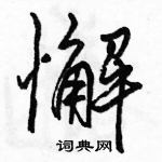 駱恆光寫的硬筆行書懈