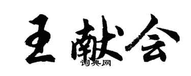 胡問遂王獻會行書個性簽名怎么寫