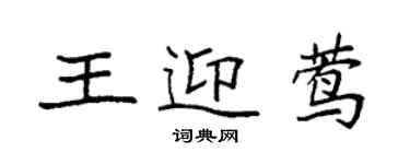 袁強王迎鶯楷書個性簽名怎么寫