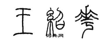 陳墨王紹花篆書個性簽名怎么寫