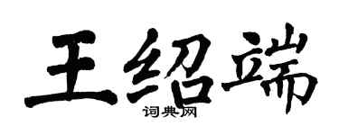 翁闓運王紹端楷書個性簽名怎么寫