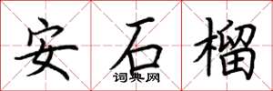 荊霄鵬安石榴楷書怎么寫