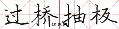 駱恆光過橋抽板楷書怎么寫