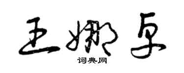 曾慶福王娜卓草書個性簽名怎么寫