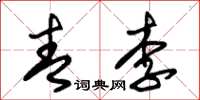 朱錫榮青李草書怎么寫