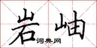田英章岩岫楷書怎么寫