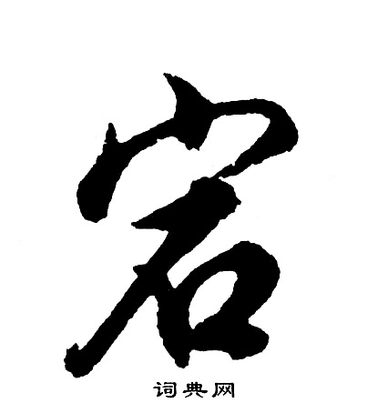 毆草書書法_毆字書法_草書字典