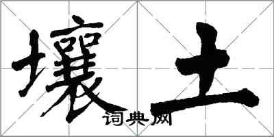 翁闓運壤土楷書怎么寫