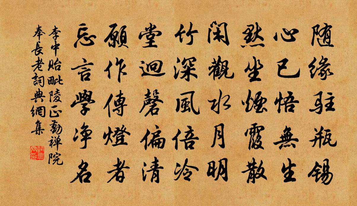 李中貽毗陵正勤禪院奉長老書法作品欣賞